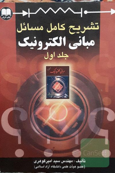 تشریح کامل مسائل مبانی الکترونیک
