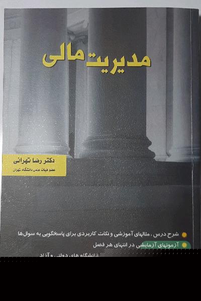 مدیریت مالی