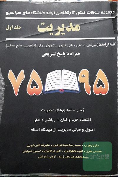 مدیریت کلیه گرایشها (بازرگانی - صنعتی - دولتی - فناوری اطلاعات - تکنولوژی - مالی - کارآفرینی - منابع انسانی) همراه با پاسخ تشریحی 95 - 75: زبان - تئور
