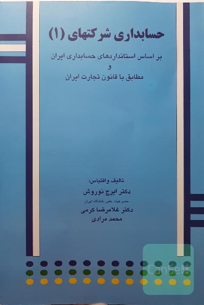 حسابدارس شرکتهای 1