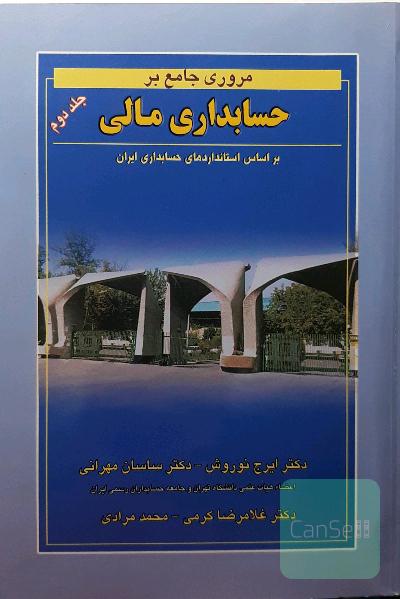 مروری بر حسابداری مالی جلد دوم