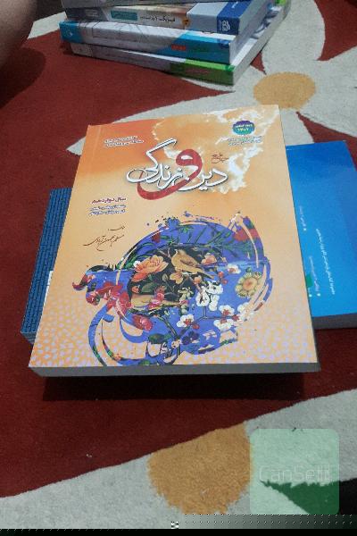 جامع دین و زندگی دوازدهم: قابل استفاده داوطلبان رشته‌های ریاضی و فیزیک، علوم تجربی، فنی و حرفه‌ای، ...