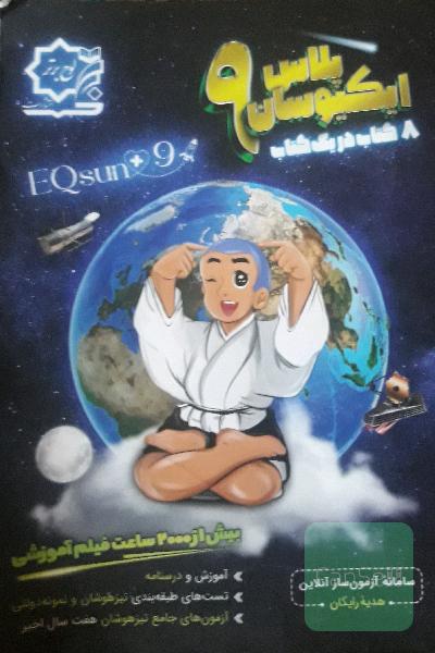 ایکیو نهم