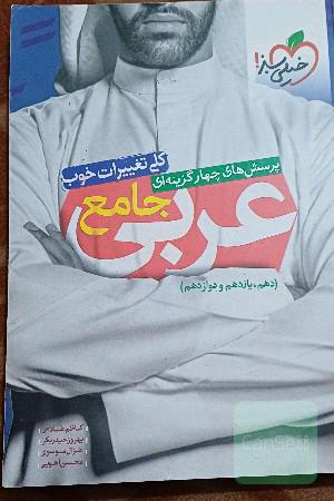 عربی جامع خیلی سبز تجربی
