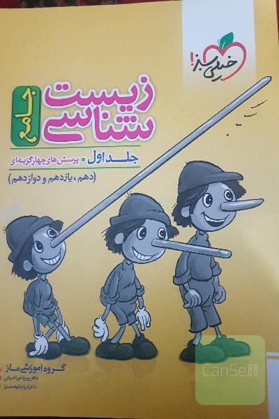 زیست جامع پینوکیو جلد اول 