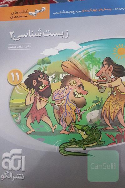 زیست یازدهم نشر الگو 