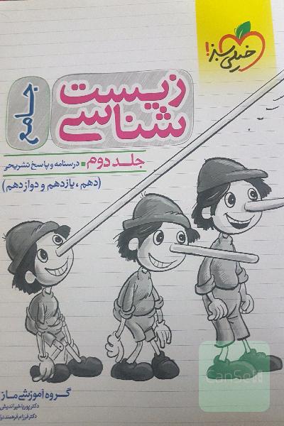 زیست شناسی جامع پینوکیو جلد دوم 