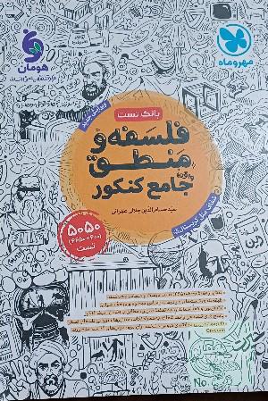 فلسفه و منطق جامع مهروماه