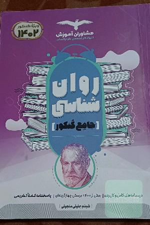 روان شناسی مشاوران 