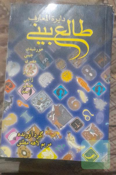 دایرةالمعارف طالع بینی وطالع بینی چینی وطالع بینی هندی 