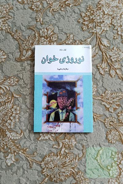 نوروزی خوان