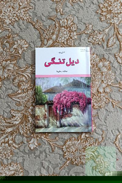 دیل‌تنگی
