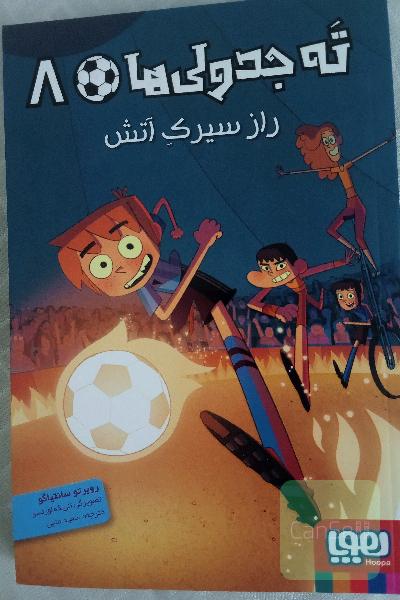 ته جدولی ها 8