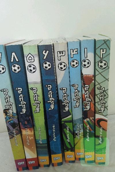 جلد1تا8کتاب ته جدولی ها