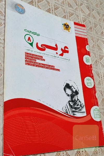 سوال امتحان ترم اول و دوم عربی هشتم 