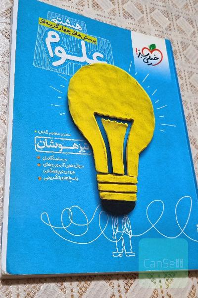 پرسش های چهارگزینه علوم هشتم - چهارگزینه ای 