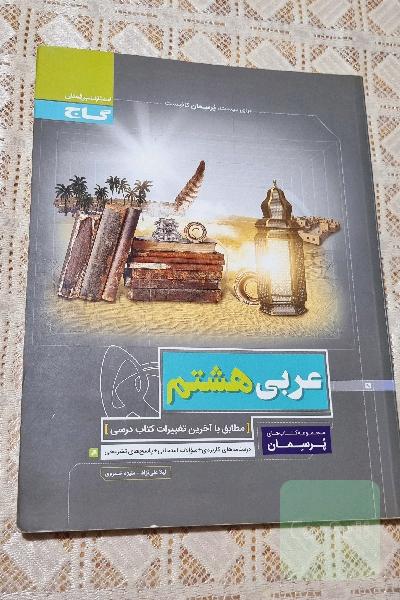 پرسمان عربی هشتم 
