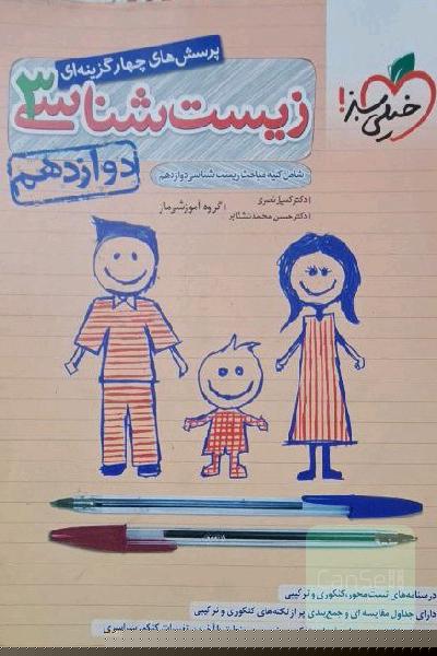 زیست شناسی3