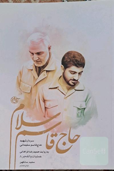 حاج قاسم سلام