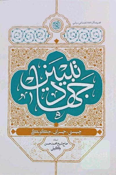 جهاد تبیین؛ چیستی، چرایی، چگونگی