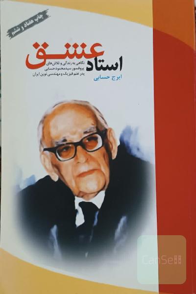 استاد عشق: نگاهی به زندگی و تلاش‌های پروفسور سیدمحمود حسابی پدر علم فیزیک و مهندسی نوین ایران