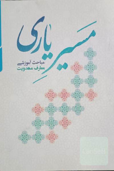 مسیر یاری