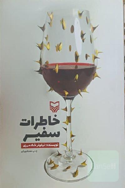 خاطرات سفیر
