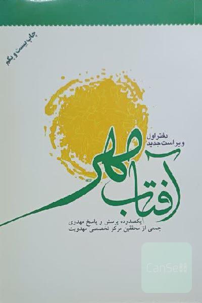 آفتاب مهر: پرسش‌ها و پاسخ‌های مهدوی (دفتر اول)