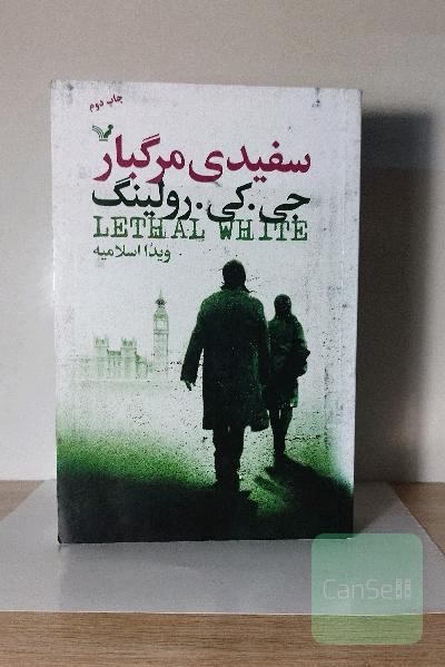 سفیدی مرگبار 