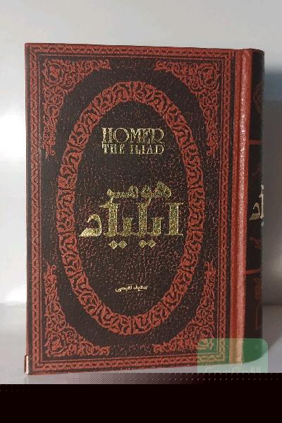 ایلیاد هومر