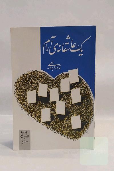 یک عاشقانه آرام 