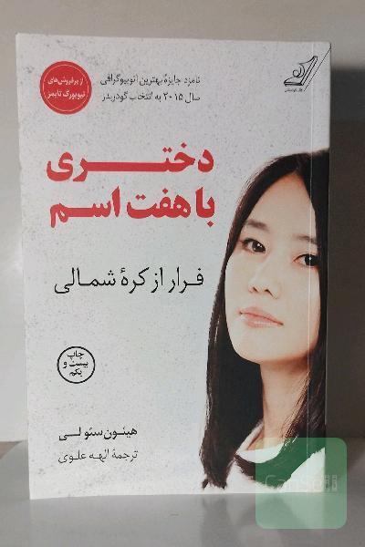 دختری با هفت اسم