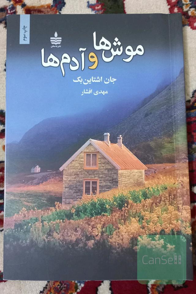 موش ها و آدم ها