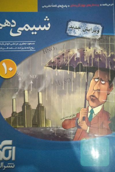 شیمی 1 (دهم): قابل استفاده برای دانش‌آموزان پایه دهم دوره دوم متوسطه و داوطلبان آزمون سراسری دانشگاه‌ها