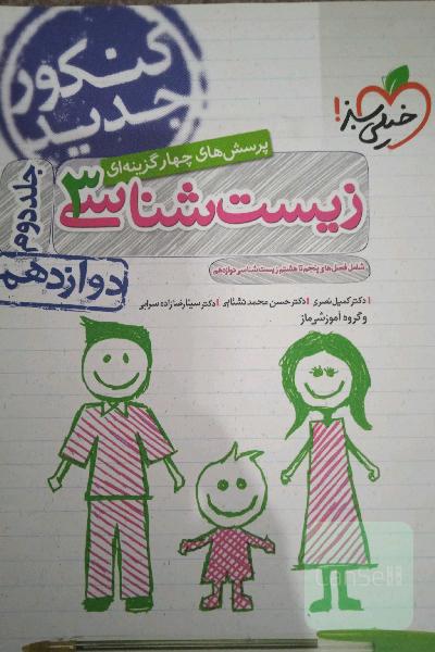 پرسش‌های چهارگزینه‌ای زیست‌شناسی 3: دوازدهم - شامل فصل‌های پنجم تا هشتم زیست‌شناسی دوازدهم - کنکور جدید