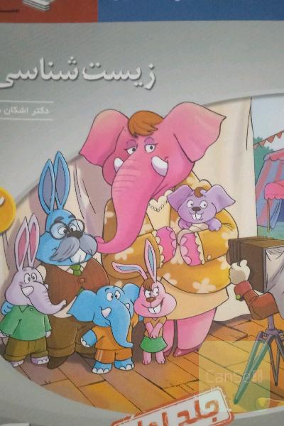 زیست‌شناسی 3 (سه‌بعدی) قابل استفاده برای دانش‌آموزان پایه دوازدهم و داوطلبان آزمون سراسری دانشگاه‌ها