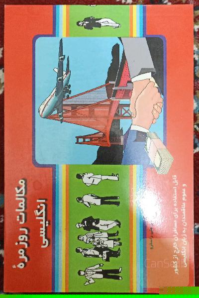 مکالمات روزمره انگلیسی 