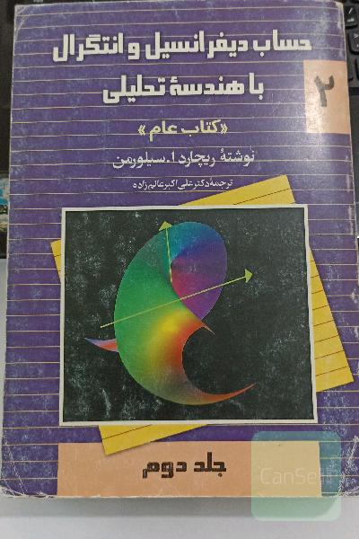 حساب دیفرانسیل و انتگرال سیلورمن جلد دو