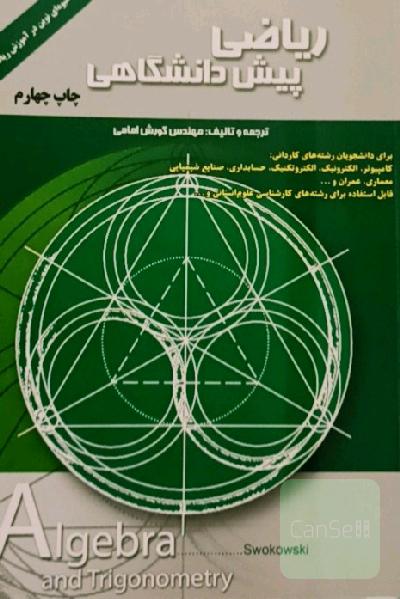 ریاضی پیش‌دانشگاهی 