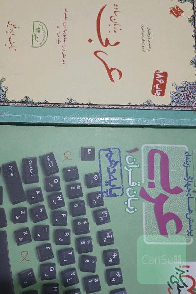 پرسش چهارگزینه‌ای عربی دهم / عربی به زبان ساده 