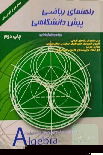 راهنمای ریاضی پیش دانشگاهی 