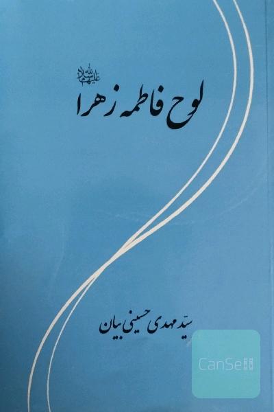 لوح فاطمه الزهرا (س)