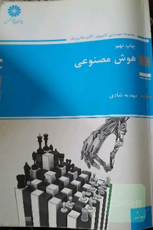 هوش مصنوعی
