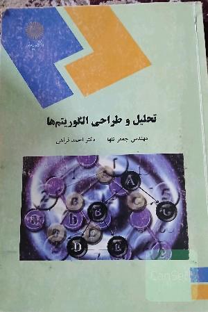تحلیل و طراحی الگوریتم‌ها (رشته کامپیوتر)