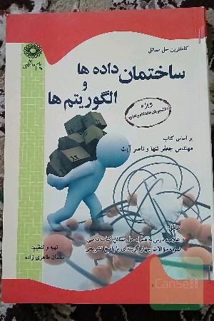 ساختمان داده ها و الگوریتم ها
