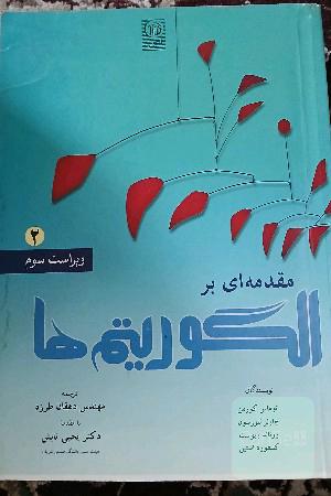 مقدمه‌ای بر الگوریتم‌ها