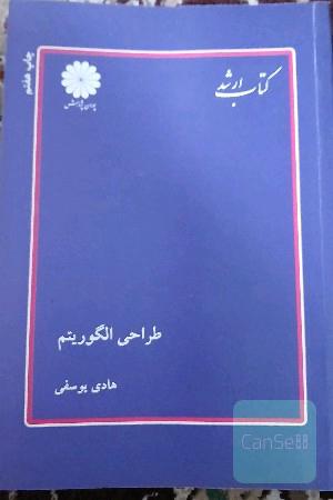 طراحی الگوریتم 