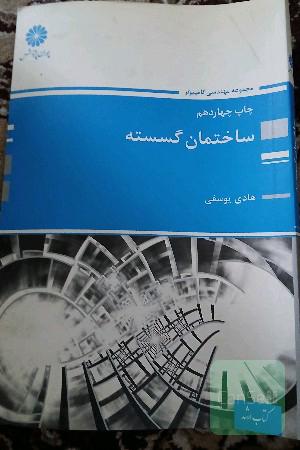 ساختمان گسسته