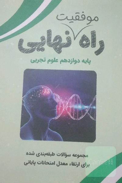 راه نهایی دوازدهم تجربی آمادگی نهایی