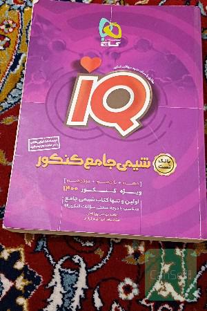 کتاب جامع ای کیو شیمی